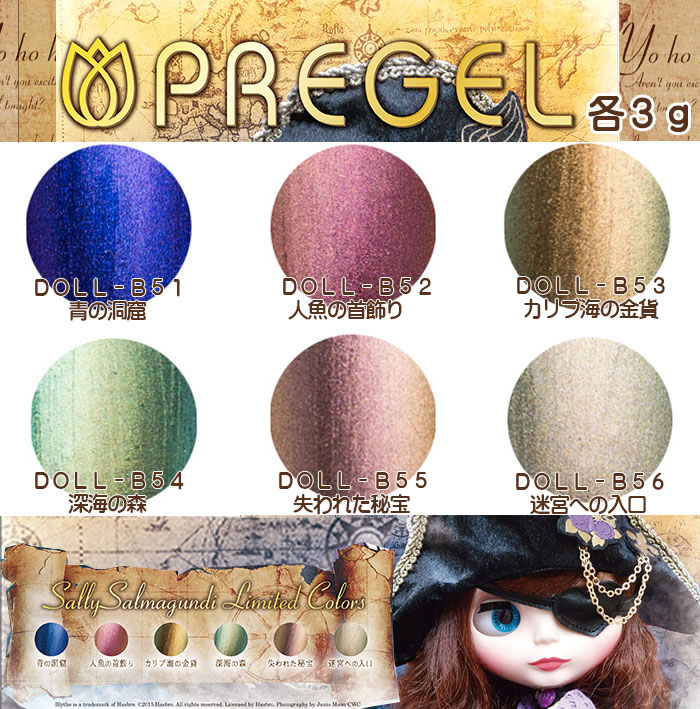 PREGEL プリジェル プリムドール サリー・サルマガンディ シリーズ 各