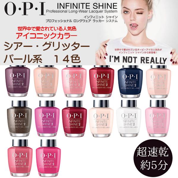 メール便送料無料 OPI オーピーアイ インフィニットシャイン ポリッシュ ISL B59/C09/H08/H19/H22/H39/H63 ...