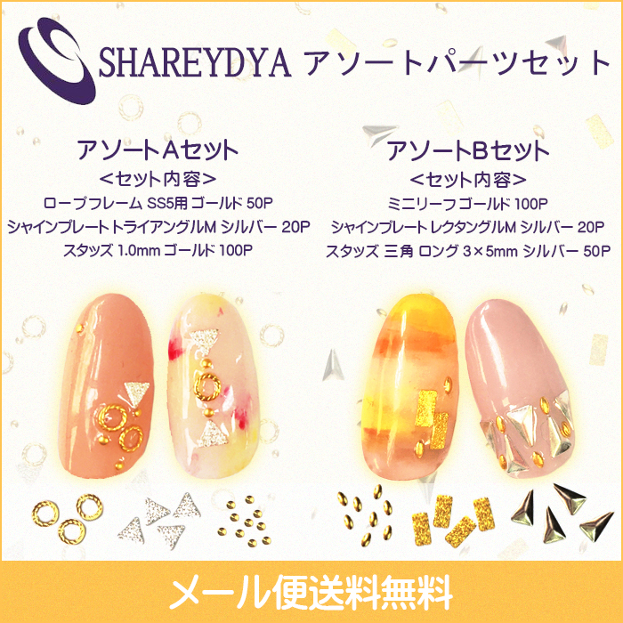 シャレドワ ネイルパーツ 選べる2種類 アソートパーツセット 数量限定 メール便送料無料｜nail-studio｜02