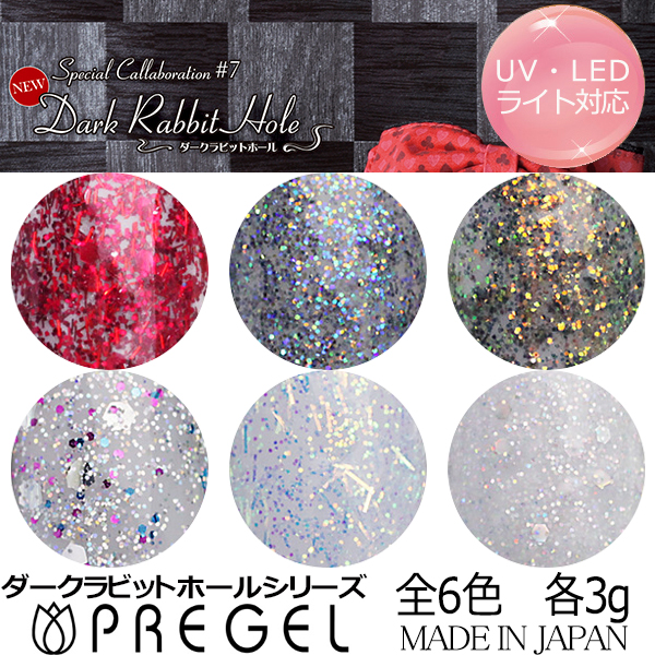 PREGEL プリジェル プリムドール ダークラビットホール シリーズ 各
