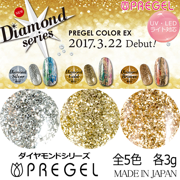 プリジェル PREGEL カラーEX ダイヤモンドシリーズ 各3g PG-CE400/PG-CE401/PG-CE402