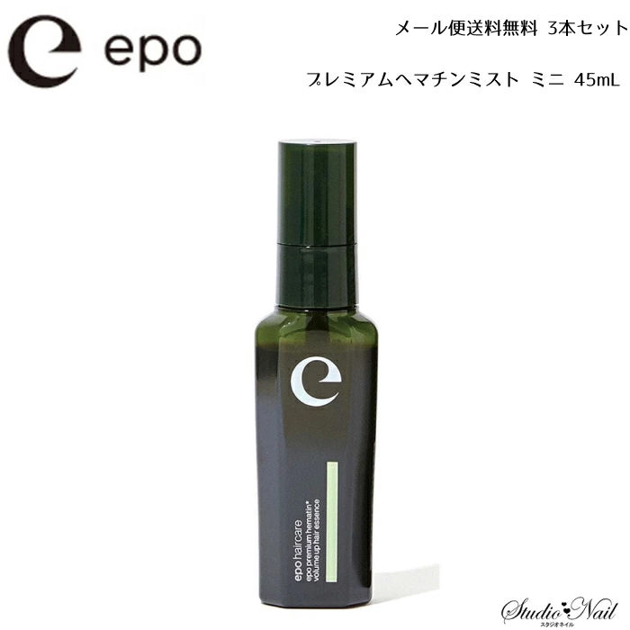 送料無料 3本セット epo エポ プレミアムヘマチンミスト ミニ 45mL 同 