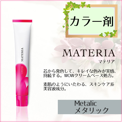 ルベル マテリア ヘアカラー ベーシックライン MT(メタリック系) 80g