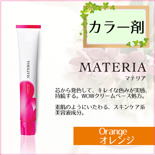 ルベル マテリア ヘアカラー ベーシックライン O(オレンジ系) 80g