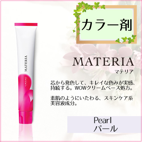 ルベル マテリア ヘアカラー ベーシックライン Pe (パール系) 80g入 〈医薬部外品〉 Pe-12 Pe-10 Pe-8