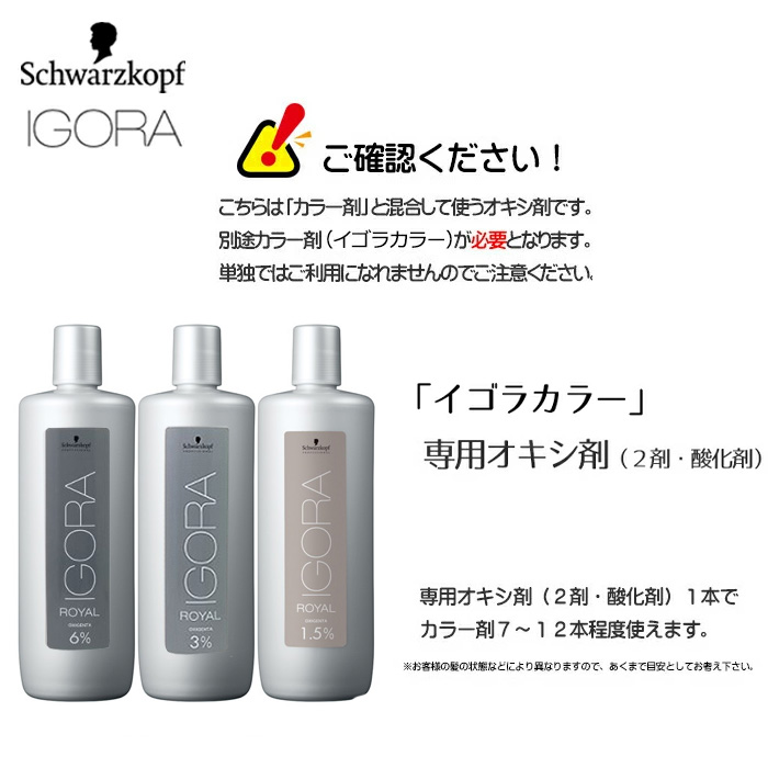 シュワルツコフ イゴラ オキシジェンタ 6% / 3% / 1.5% 2剤 1000mL ＜医薬部外品＞