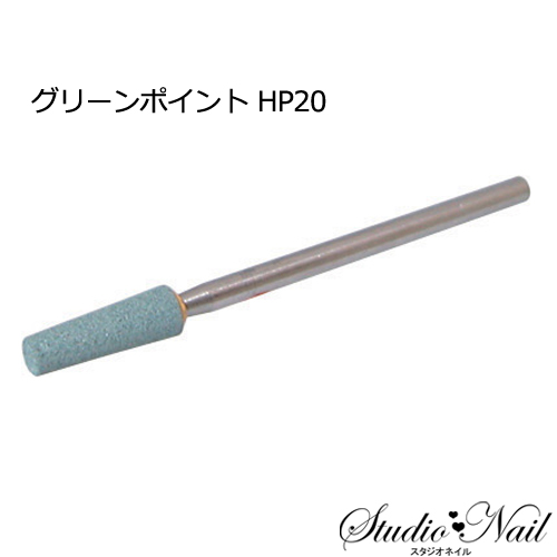 ネイルラボ Nail Labo カーボンランダムビット グリーンポイント HP20｜nail-studio