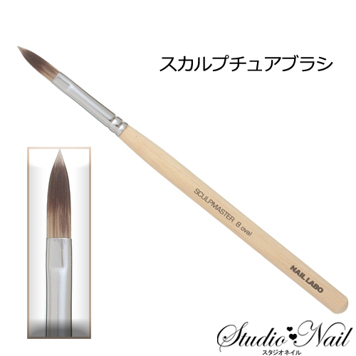 ネイルラボ Nail Labo スカルプチュアブラシ スカルプマスター