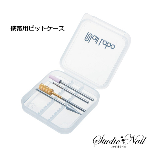 ネイルラボ Nail Labo 携帯用ビットケース