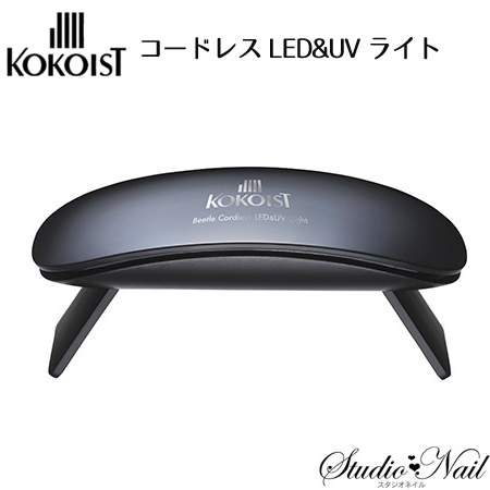 ココイスト KOKOIST Beetle コードレスLED&UVライト ブラック