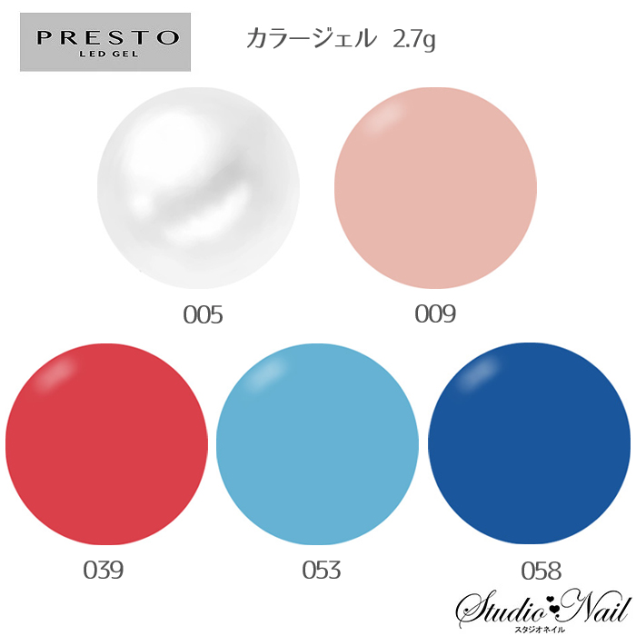 プレスト PRESTO カラージェル 005 009 039 053 058 各2.7g｜nail-studio