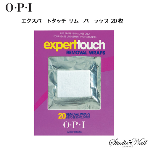 OPI エクスパートタッチ リムーバーラップ 20枚入り｜nail-studio