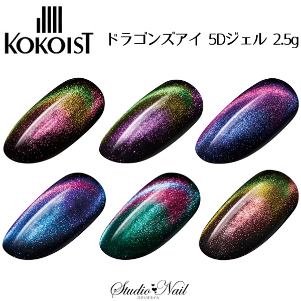 ココイスト KOKOIST ドラゴンズアイ 5Dジェル 各2.5g｜nail-studio