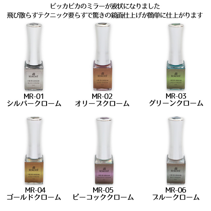 ココイスト KOKOIST リキッドミラー 5ml MR : o23022103 : スタジオ