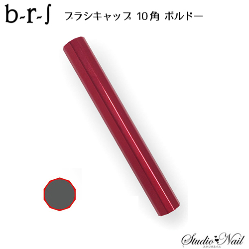 b-r-s ブルーシュ ブラシキャップ 10角 ボルドー｜nail-studio