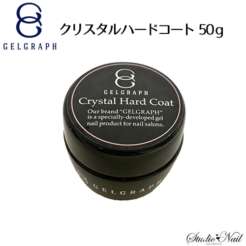 送料無料 ジェルグラフ GELGRAPH クリスタルハードコート 50g クリアジェル :o23062015:スタジオネイル