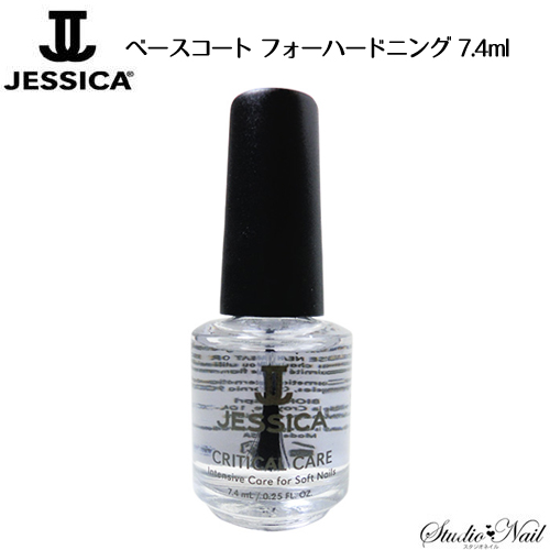 ジェシカ Jessica ベースコート フォーハードニング 7.4ml