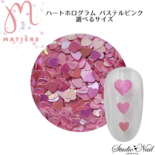 マティエール MATIERE ハートホログラム パステル ピンク 選べるサイズ 2.5mm 3mm 4mm