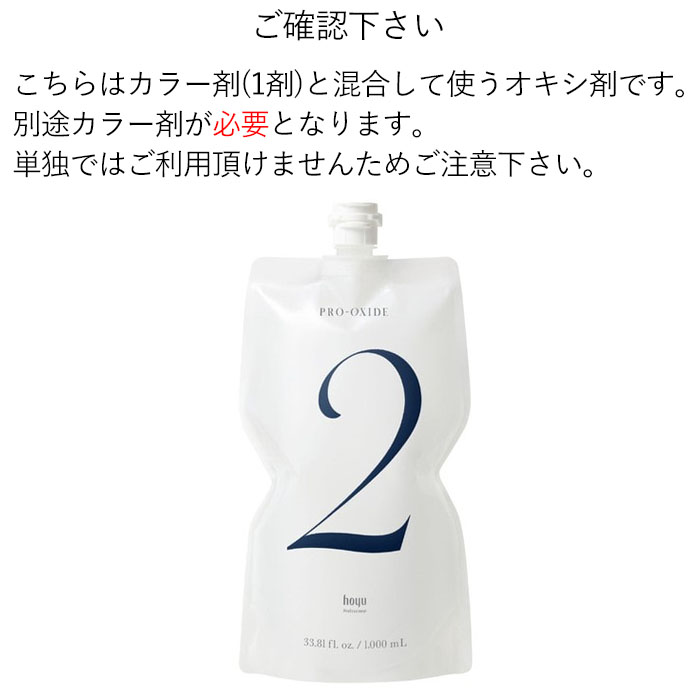 hoyu ホーユー プロオキサイド 2% 2剤 1000mL カラー剤