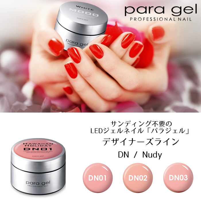 パラジェル デザイナーズライン ヌーディ DN01 ハワイアンホリデー DN02 ラブママベージュ DN03 サンセットベージュ 4ｇ :paragel-dn:スタジオネイル  - 通販 - Yahoo!ショッピング
