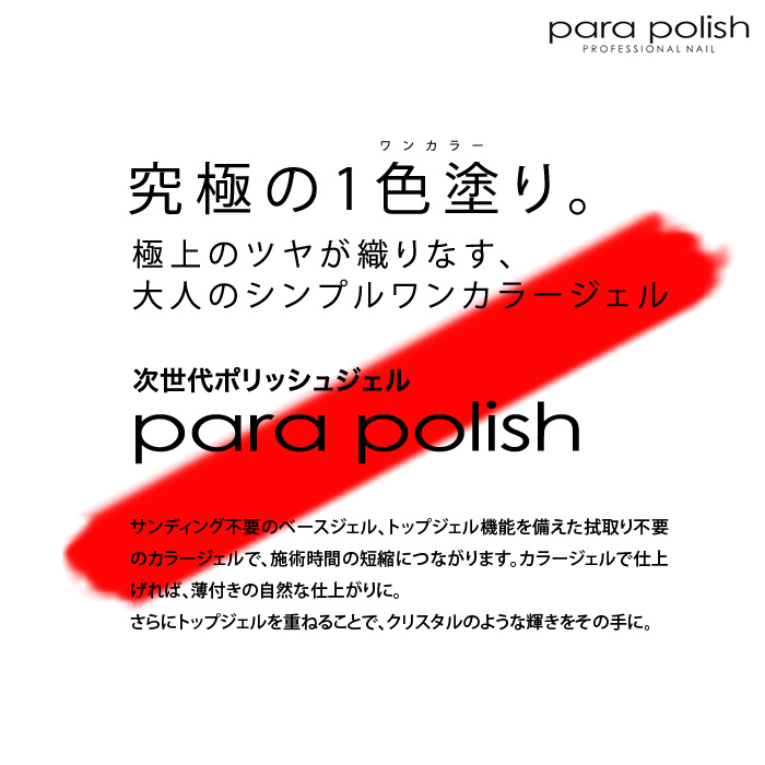 パラポリッシュ トップジェル 7g para polish クリアジェル｜nail-studio｜03