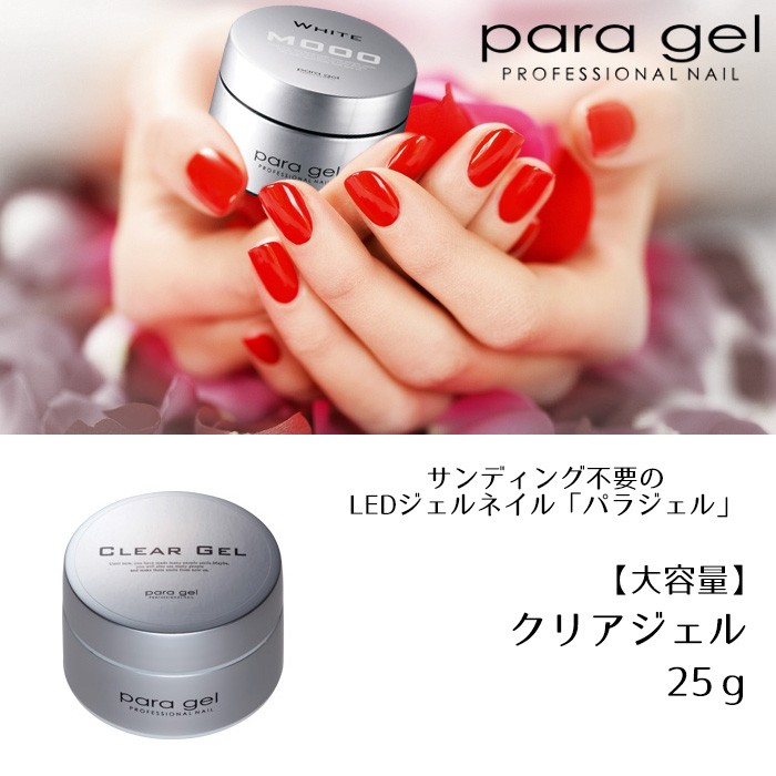 パラジェル クリアジェル 25g para gel パラジェル ジェルネイル