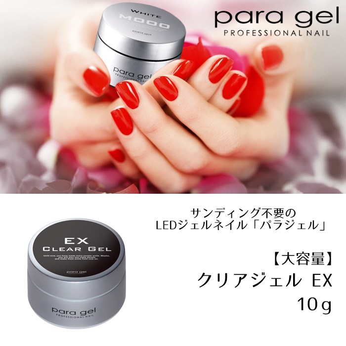 パラジェル クリアジェル EX 10g para gel パラジェル ジェルネイル ベースジェル 99187