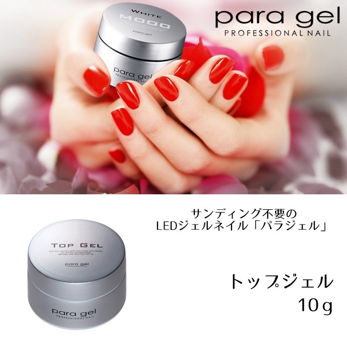 パラジェル トップジェル 10g para gel パラジェル ジェルネイル 