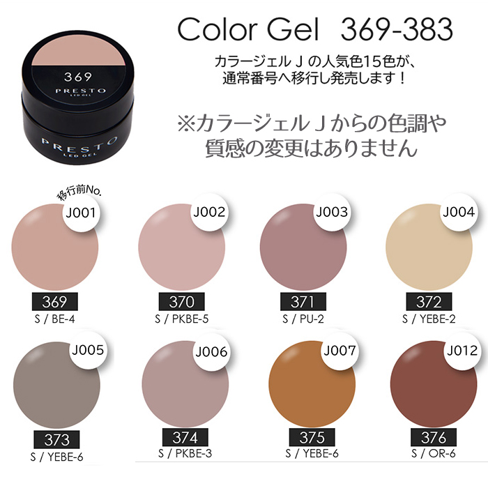 プレスト ジェル Presto カラージェル 2.7g サンドコレクション