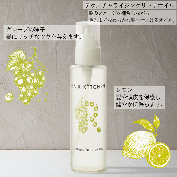 テクスチャライジング リッチオイル 95ml HAIR KITCHEN ヘアキッチン 資生堂 アウトバストリートメント ヘアオイル