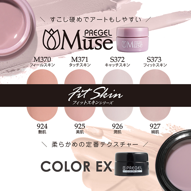PREGEL プリジェル ミューズ フィットスキンシリーズ カラー