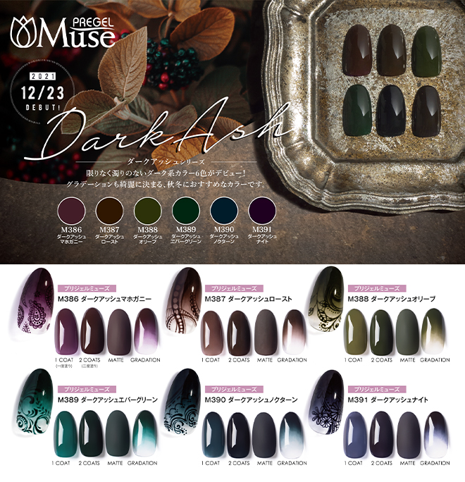 PREGEL プリジェル ミューズ ダークアッシュ シリーズ カラージェル 各