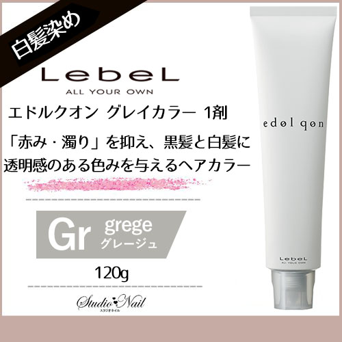 edolqon エドルクオン グレイカラー Gr グレージュ 120g 白髪染め 1剤 ベースカラー lebel ルベル