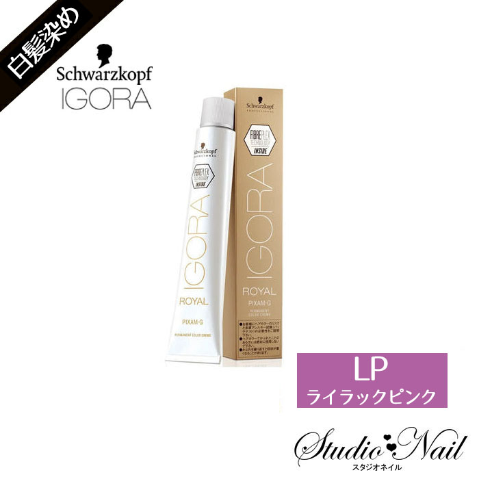 IGORA ROYAL シュワルツコフ イゴラ ロイヤル ピクサムG fp ライラック
