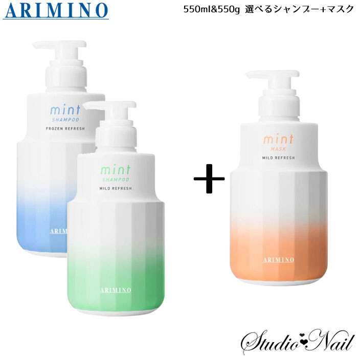 送料無料 2本セット 選べるシャンプー 550ml マイルドリフレッシュマスク 550g アリミノ ARIMINO ミント mint｜nail-studio