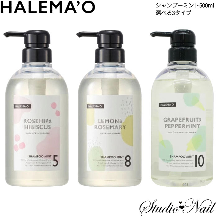 ハレマオ シャンプーミント 500ml 選べる3タイプ デミコスメティクス HALEMA'O｜nail-studio