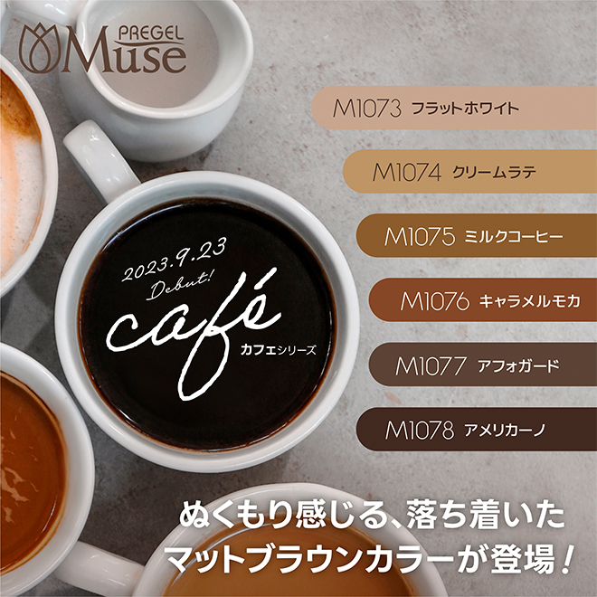 PREGEL プリジェル ミューズ カフェ シリーズ カラージェル 各3g