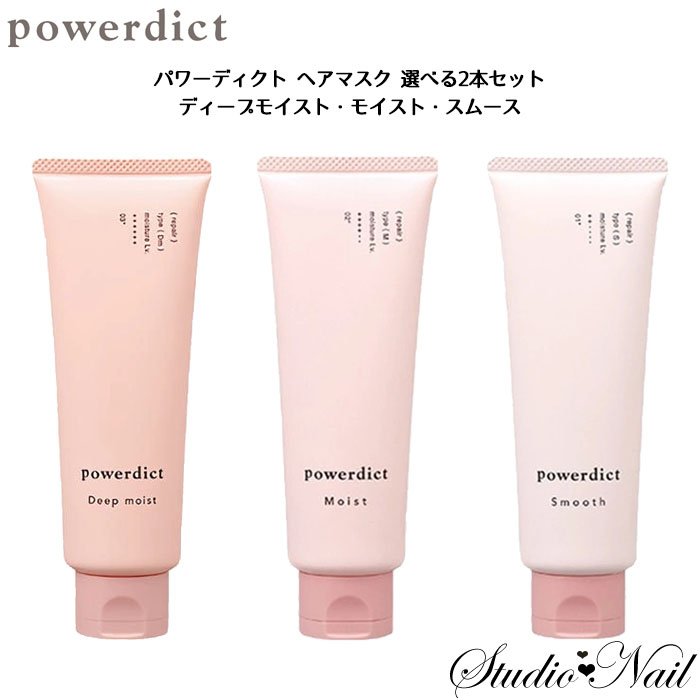 メール便送料無料 選べる2本セット パワーディクト ヘアマスク 80g NAKANO 中野製薬 POWERDICT/POWERDICT AD｜nail-studio