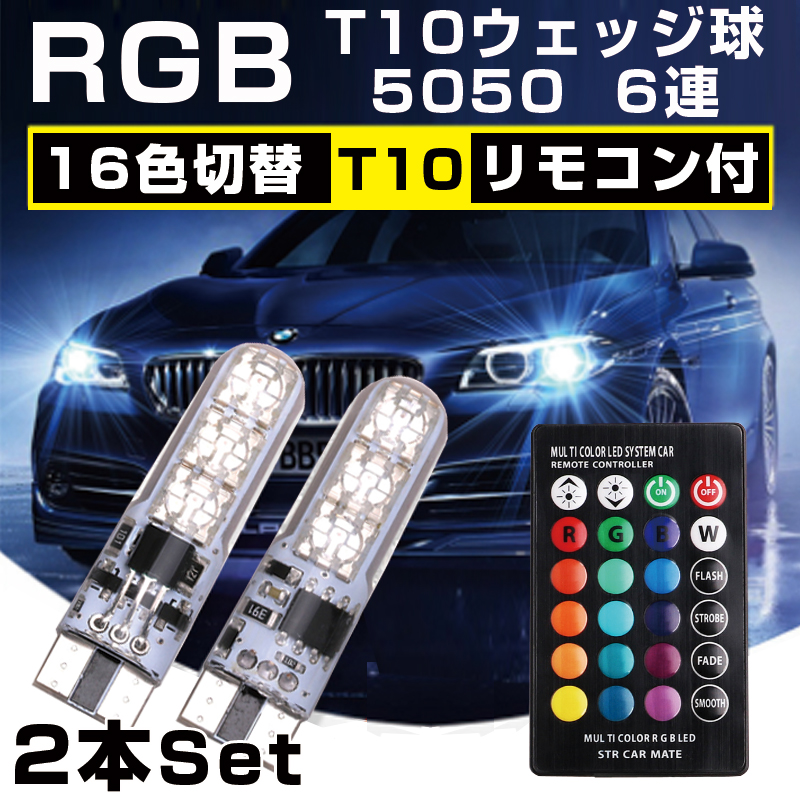 T10 LED バルブ ウエッジ球 SMD 16色 切替 ポジション ルーム ランプ リモコン付 ストロボ フラッシュ 調光 RGB 2個セット 訳有  :180:クリスタルショップ 通販 