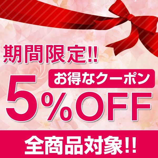 期間限定！店内商品全品5％Off