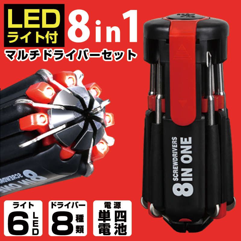 ドライバー 多機能 LED 精密ドライバー セット マルチ 8in1 工具 修理