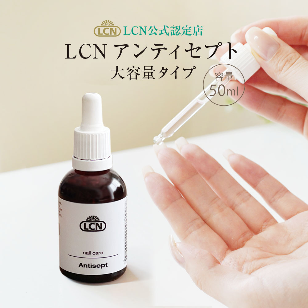 アンティセプト 特大サイズ LCN 正規品 爪専用美容液 爪 保護