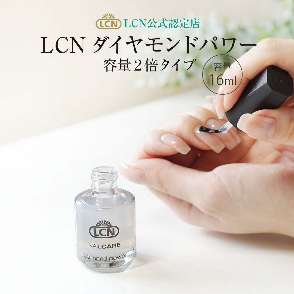 ダイヤモンドパワー大容量 16ml LCN 正規品 トップコート ベースコート ネイルケア用品 爪を保護するマニキュア LCN公式認定サロン  プリナチュール : lcndiamondpowerl : プリナチュール ネイルケアと天然化粧品 - 通販 - Yahoo!ショッピング