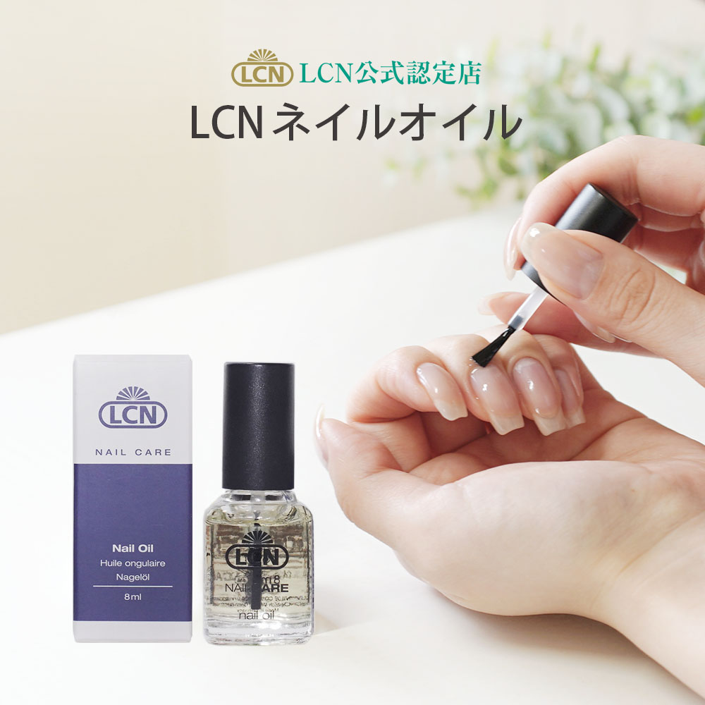 ネイルオイル 8ml LCN公式認定店 キューティクルオイル 爪オイル