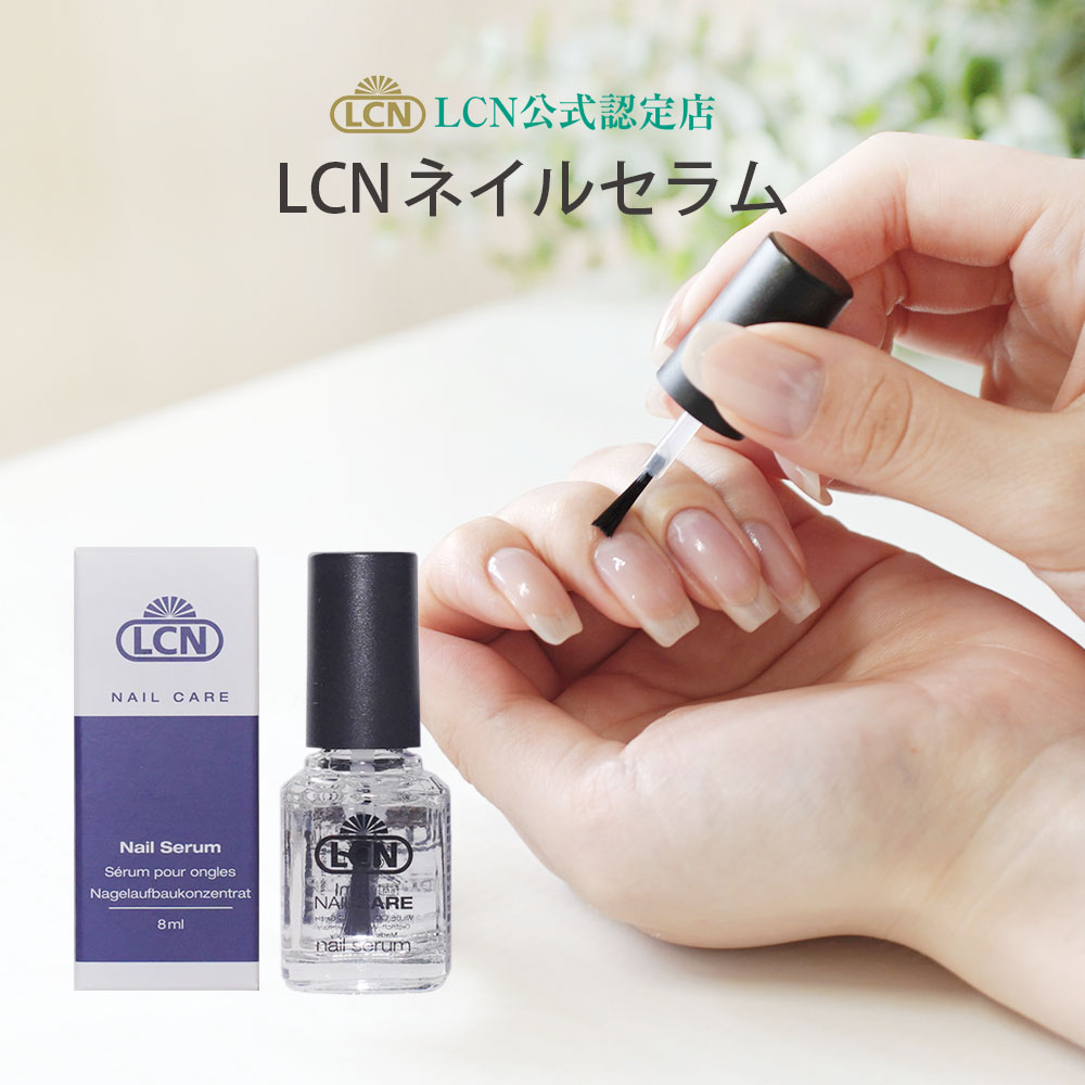 ネイルセラム 8ml 爪の補修液 美容液 成長液 8ml LCN公式認定店 正規品