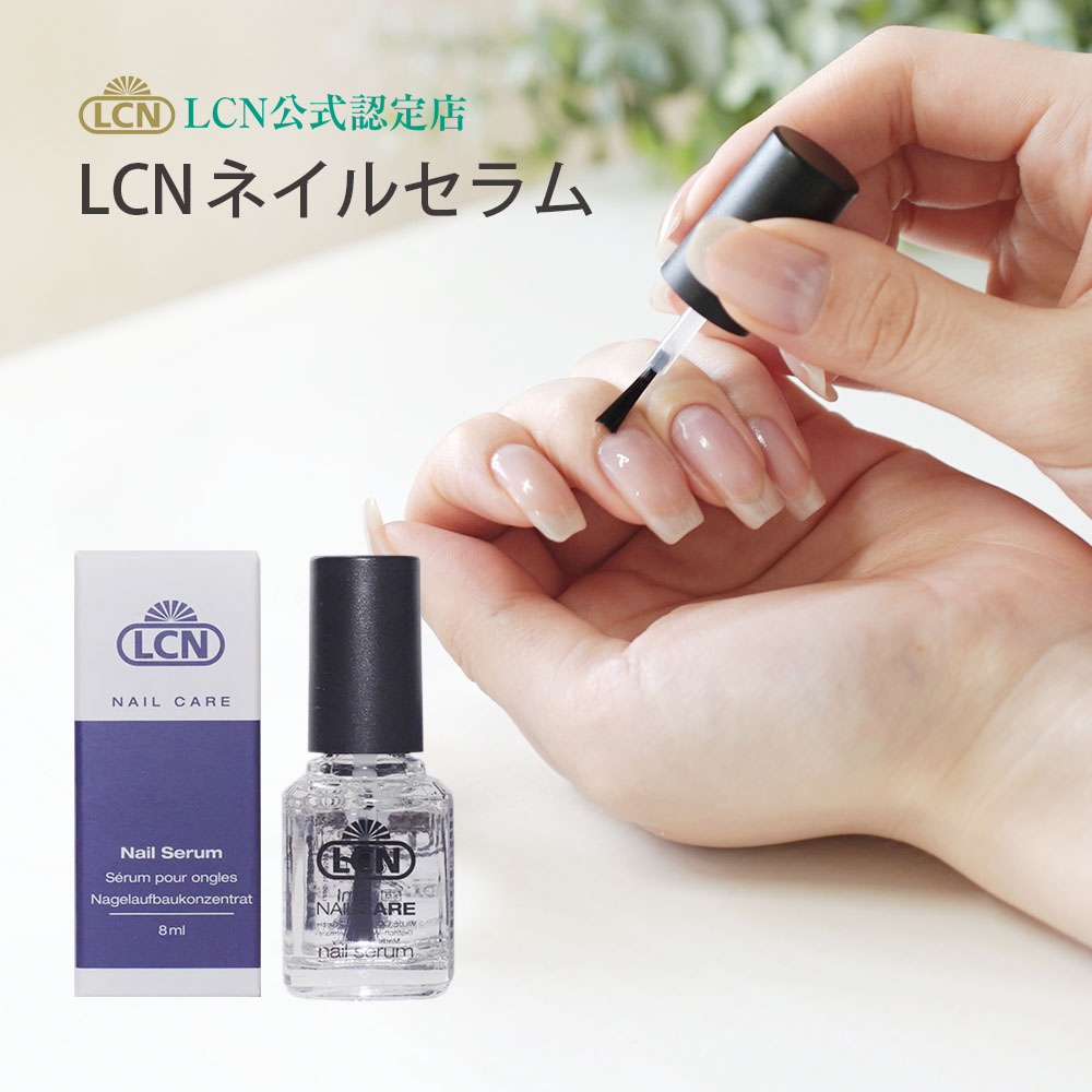 ネイルセラム 8ml 爪の補修液 美容液 成長液 8ml LCN公式認定店 正規品