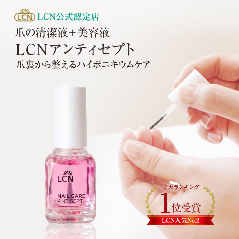 アンティセプト LCN公式認定店 正規品 爪の清潔液 清浄液 美容液 保護
