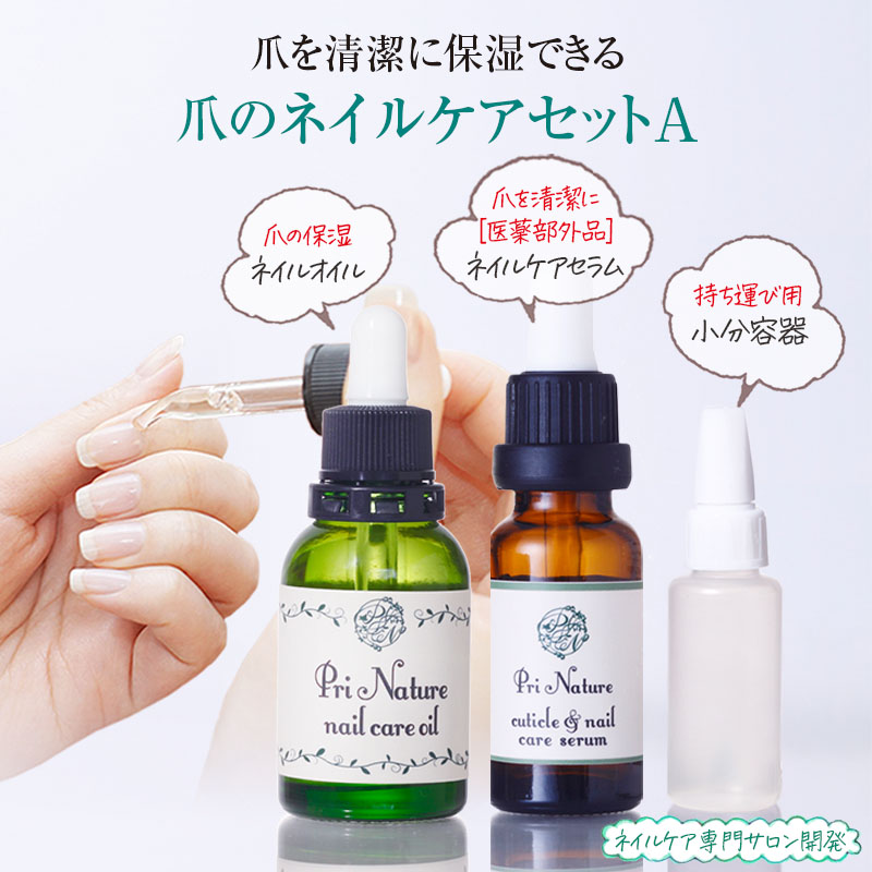 爪のネイルケアセットA ネイルオイル ネイルケアセラム 小分容器 爪を
