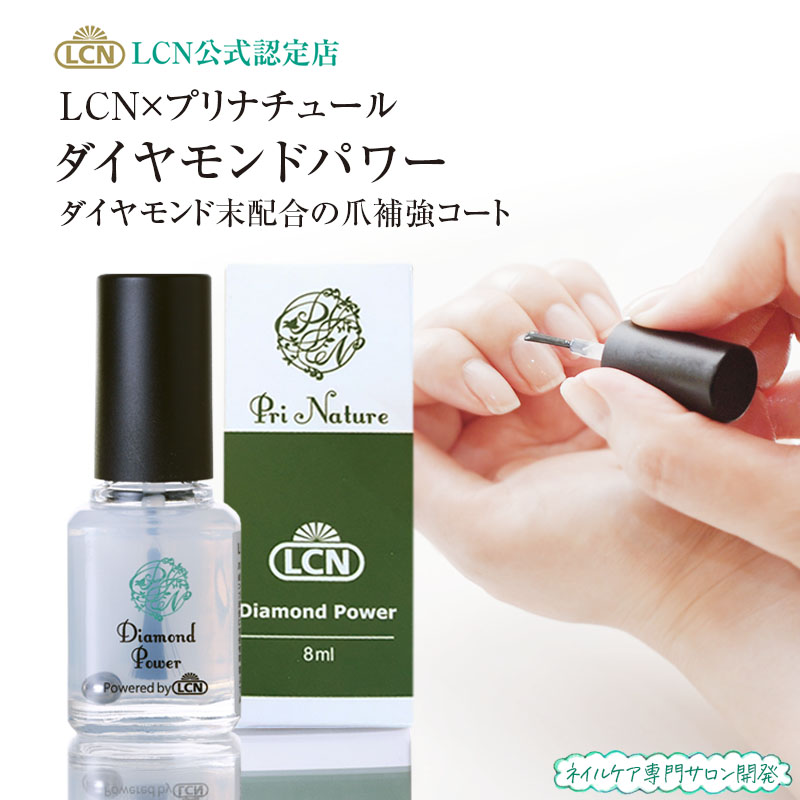 ジェルネイル マネキュア ネイル 大量 トップコート ベースコート リムーバー ダイヤモンドパワー 特別コラボ版 LCN公式認定店 正規品 8ml トップ