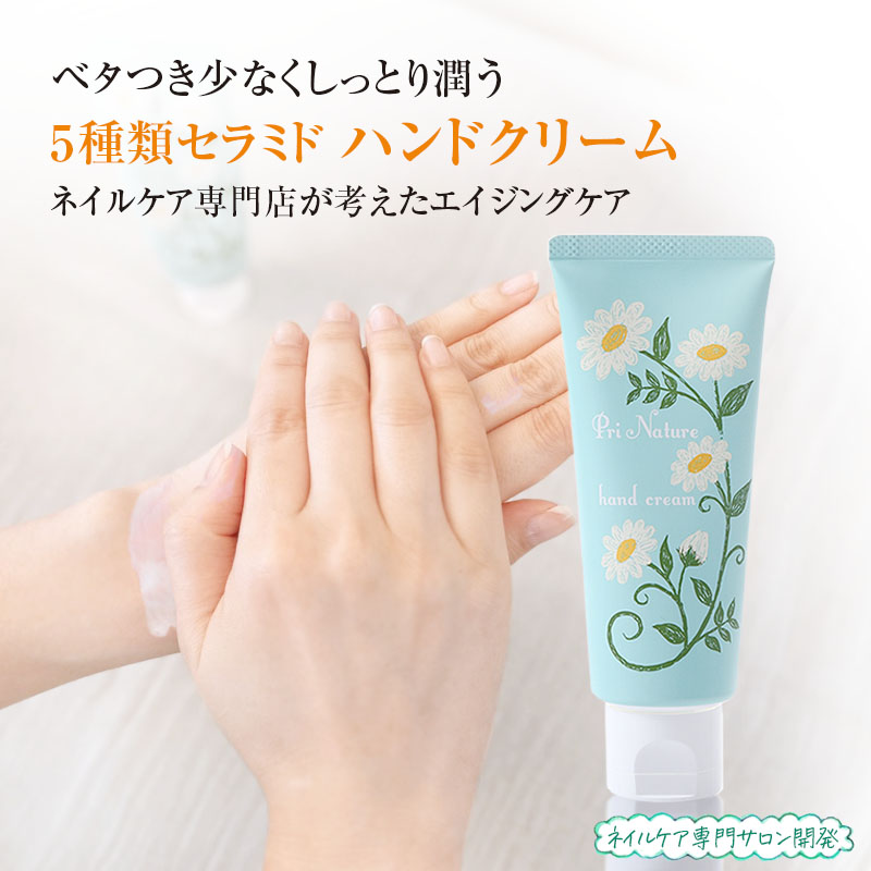 ハンドクリーム 自爪と手肌専門サロン開発 プリナチュール 80g 保湿